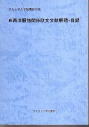 文化女子大学図書館所蔵　続西洋服飾関係欧文文献解題・目録