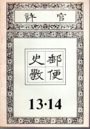 季刊郵便史学　第13・14合併号