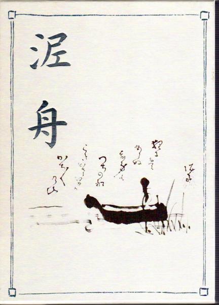 幕末三舟　海舟　鉄舟　泥舟 幕末の三舟 海舟・鉄舟・泥舟の生きかた』（松本 健一）｜講談社