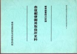 郵便創業時の記録　赤坂郵便御用取扱所史料　郵政省郵政研究所附属資料館研究調査報告1