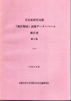 文化史研究支援　「源氏物語」語彙データベース報告書　（全2冊）
