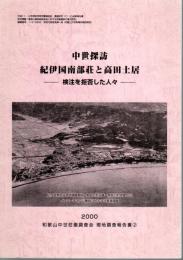 中世探訪　紀伊国南部荘と高田土居－検注を拒否した人々