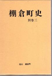 棚倉町史　別巻三　東白川郡沿革史考