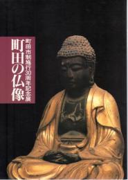 記念展　町田の仏像