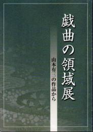 戯曲の領域展－山本有三の作品から