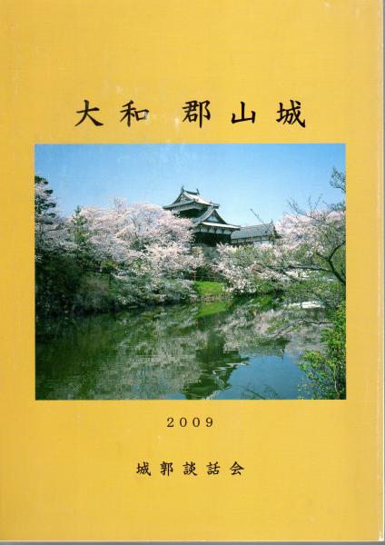大和郡山城 下高大輔 高田徹編 古本 中古本 古書籍の通販は 日本の古本屋 日本の古本屋