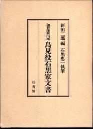 加賀藩新川郡　鳥見役石黒家文書