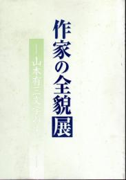 作家の全貌展－山本有三文学のすべて