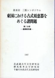 第8回三県シンポジウム　東国における古式須恵器をめぐる諸問題　全2冊