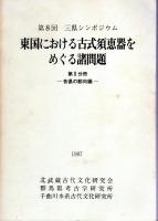 第8回三県シンポジウム　東国における古式須恵器をめぐる諸問題　全2冊