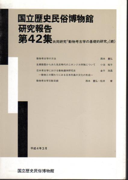 国立歴史民俗博物館研究報告 第42集 共同研究 動物考古学の基礎的研究 続 国立歴史民俗博物館編 西本豊弘 小池裕子 金子浩昌ほか 氷川書房 古本 中古本 古書籍の通販は 日本の古本屋 日本の古本屋