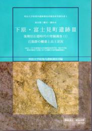 東京都三鷹市・調布市　下原・富士見町遺跡Ⅲ　後期旧石器時代の発掘調査　全2冊