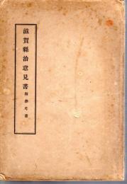 滋賀縣治意見書　附參考書