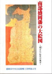 南部盛岡藩の大絵図－甦る江戸時代の風景