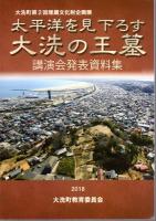 企画展　太平洋を見下ろす大洗の王墓　展示解説パンフレット/講演会発表資料集　2冊
