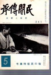 民間傳承　民俗と歴史　241号　塩の民俗特集号