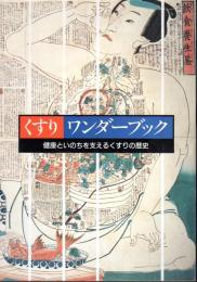 くすりワンダーランド　健康といのちを支えるくすりの歴史