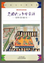 特別展　光源氏と平安貴族－栄華の日の虚・実