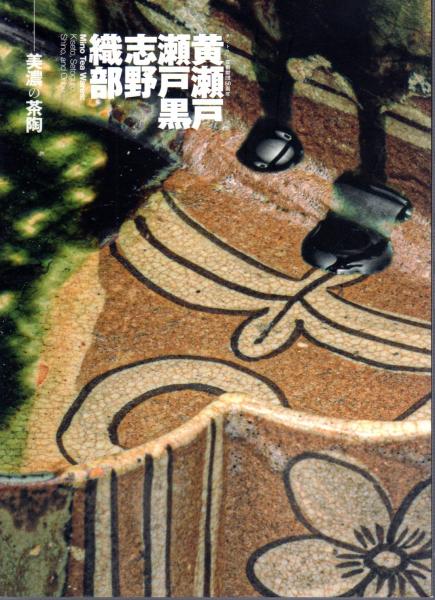 黄瀬戸 瀬戸黒 志野 織部－美濃の茶陶 | サントリー美術館