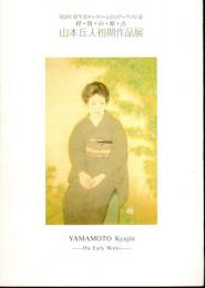 第2回資生堂ギャラリーとそのアーティスト達　抒情の原点　山本丘人初期作品展