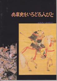 特別展　兵庫史をいろどる人びと－肖像画と肖像彫刻