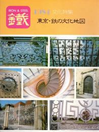 鐵　文化特集　東京・鉄の文化地図