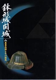 特別展　鉢形城開城－北条氏邦とその時代