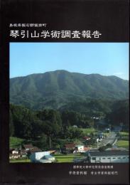 島根県飯石郡飯南町　琴引山学術調査報告