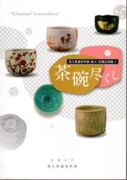 収蔵品展　茶碗尽くし