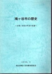 鳩ヶ谷市の歴史－旧鳩ヶ谷宿の町並み変遷