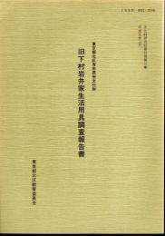 文化財研究紀要別冊第三集　東京都北区有形民俗文化財　旧下村岩井家生活用具調査報告書