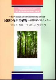 平成21年度国立歴史民俗博物館国際研究集会成果報告書　民俗のなかの植物-日韓比較の視点から