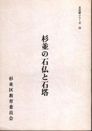 文化財シリーズ36　杉並の石仏と石塔