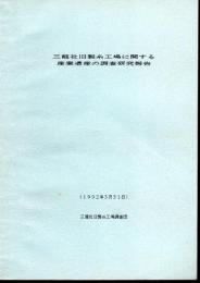 三龍社旧製糸工場に関する産業遺産の調査研究報告