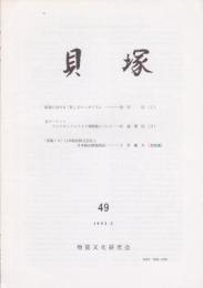 貝塚　49号