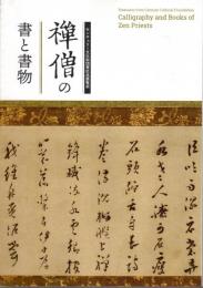 センチュリー文化財団寄託品展覧会　禅僧の書と書物