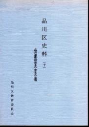 品川区史料(十)　品川御殿山出土の中世石造物