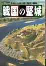 歴史群像シリーズ　戦国の堅城（全2冊）