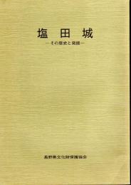 塩田城-その歴史と発掘