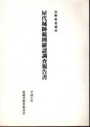 長野県更埴市　屋代城跡範囲確認調査報告書