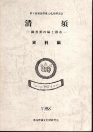 第5回東海埋蔵文化財研究会　清須-織豊期の城と都市　資料編