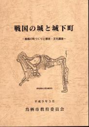 戦国の城と城下町－鳥栖の町づくりと歴史・文化講座　第1集・第2集　2冊