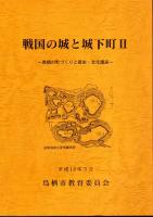 戦国の城と城下町－鳥栖の町づくりと歴史・文化講座　第1集・第2集　2冊