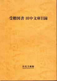 受贈図書　田中文庫目録