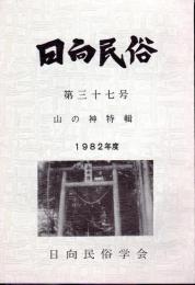 日向民俗　第三十七号　山の神特輯