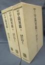 改訂 甲陽軍鑑(全3)