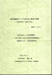 植民地期東アジアの近代化と教育の展開－1930年代～1950年代