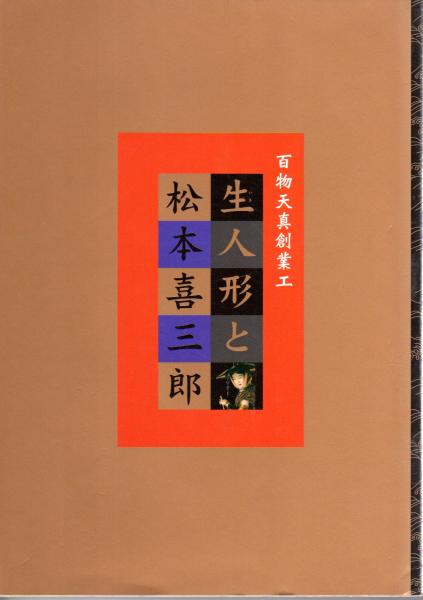 百物天真創業工 生人形と松本喜三郎 南嶌宏 本田代志子 冨澤治子編 古本 中古本 古書籍の通販は 日本の古本屋 日本の古本屋 百物天真創業工 生人形と松本喜三郎 南嶌宏 本田代志子 冨澤治子編 古本 中古本 古書籍の通販は 日本の古本屋 日本の古本屋