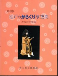 特別展　江戸のからくり夢空間－近代科学事始