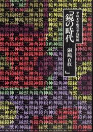 特別展　鏡の時代－銅鏡百枚